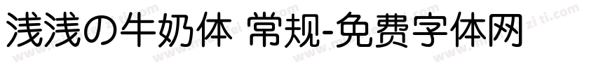 浅浅の牛奶体 常规字体转换